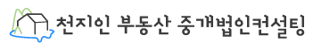 천지인부동산중개법인컨설팅